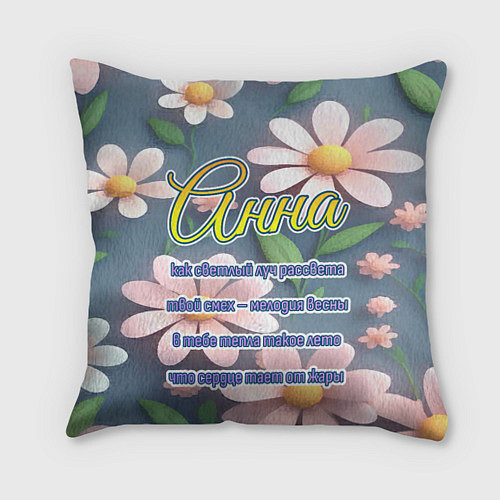 Подушка квадратная Анна: как светлый луч рассвета / 3D-принт – фото 1