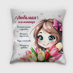 Подушка квадратная Любимой племяннице, цвет: 3D-принт