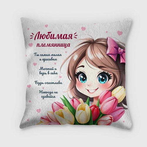 Подушка квадратная Любимой племяннице / 3D-принт – фото 1