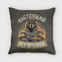 Подушка квадратная Настоящий мужчина медведь