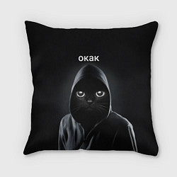 Подушка квадратная Кот окак, цвет: 3D-принт