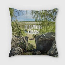 Подушка квадратная Ведьмины холмы на Красивой Мече, цвет: 3D-принт
