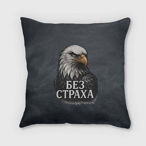 Подушка квадратная Без страха - орел / 3D-принт – фото 1