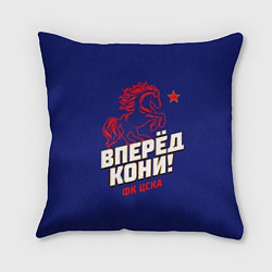 Подушка квадратная Вперед кони ФК ЦСКА, цвет: 3D-принт