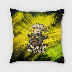 Подушка квадратная Кастрюля - главный на кухне, цвет: 3D-принт