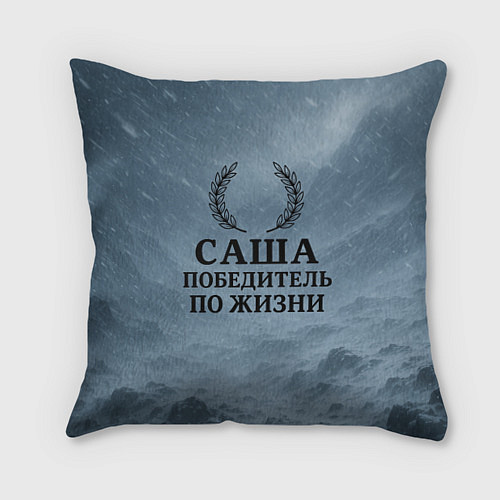 Подушка квадратная Саша - победитель по жизни / 3D-принт – фото 1