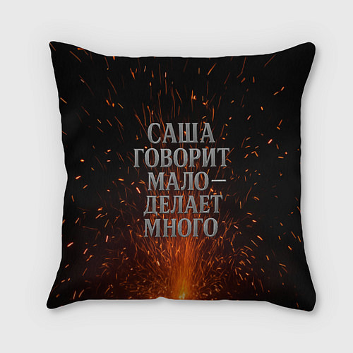 Подушка квадратная Саша говорит мало - делает много / 3D-принт – фото 1