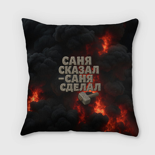 Подушка квадратная Саня сказал - Саня сделал / 3D-принт – фото 1
