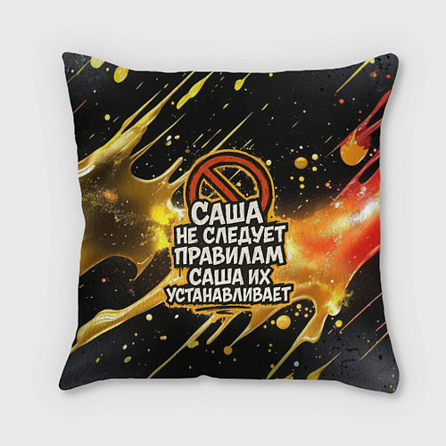 Подушка квадратная Саша не следует правилам - Саша их устанавливает / 3D-принт – фото 1