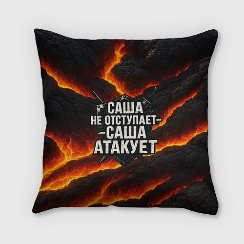 Подушка квадратная Саша не отступает - Саша атакует / 3D-принт – фото 1