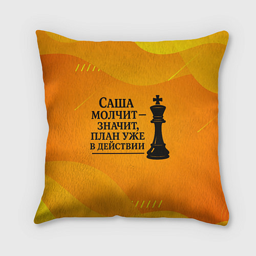 Подушка квадратная Саша молчит план в действии / 3D-принт – фото 1