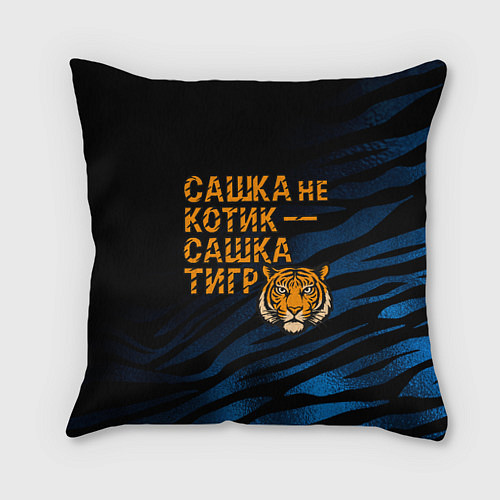 Подушка квадратная Сашка не котик Сашка тигр / 3D-принт – фото 1