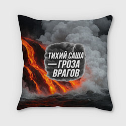 Подушка квадратная Тихий Саша гроза врагов