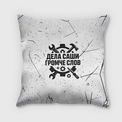 Подушка квадратная Дела Саши громче слов