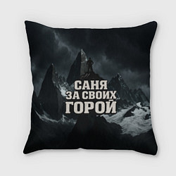 Подушка квадратная Саня за своих горой