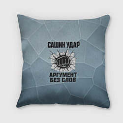 Подушка квадратная Сашин удар - аргумент без слов