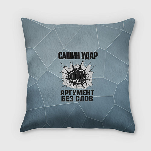 Подушка квадратная Сашин удар - аргумент без слов / 3D-принт – фото 1