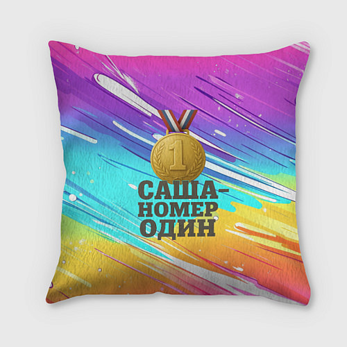 Подушка квадратная Медаль Саша номер один / 3D-принт – фото 1