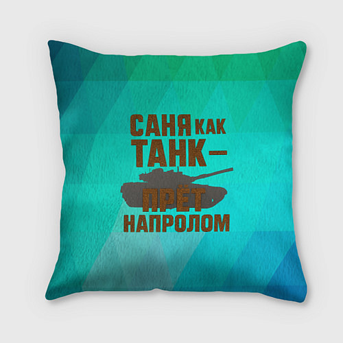 Подушка квадратная Саня как танк прет на пролом / 3D-принт – фото 1