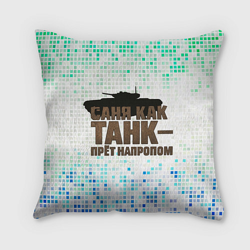 Подушка квадратная Саня как танк - прет на пролом / 3D-принт – фото 1