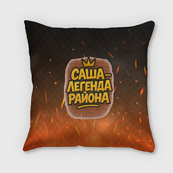 Подушка квадратная Саня - легенда района