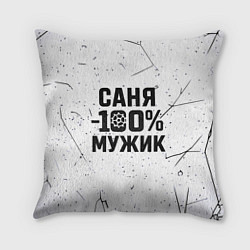 Подушка квадратная Саня мужик сто процентов