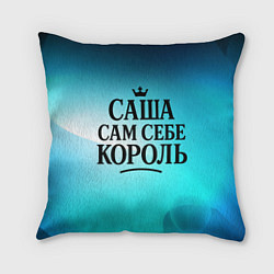 Подушка квадратная Саша - сам себе король