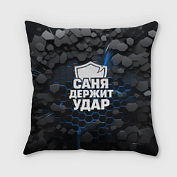 Подушка квадратная Саня держит удар - щит