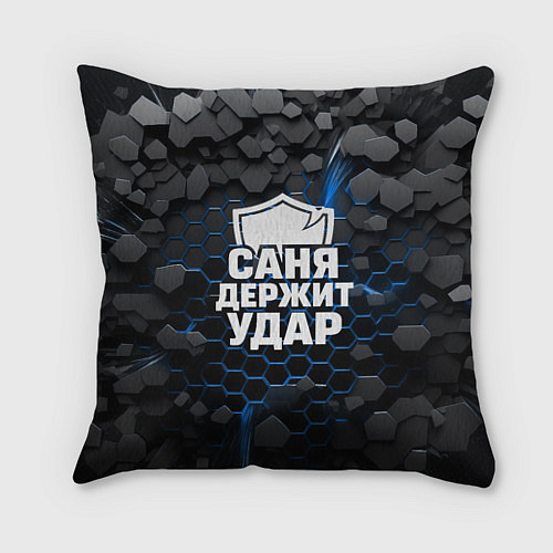 Подушка квадратная Саня держит удар - щит / 3D-принт – фото 1
