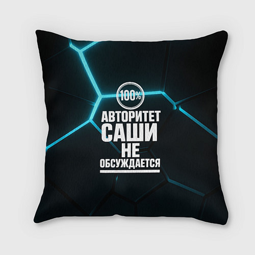 Подушка квадратная Авторитет Саши не обсуждается сто процентов / 3D-принт – фото 1