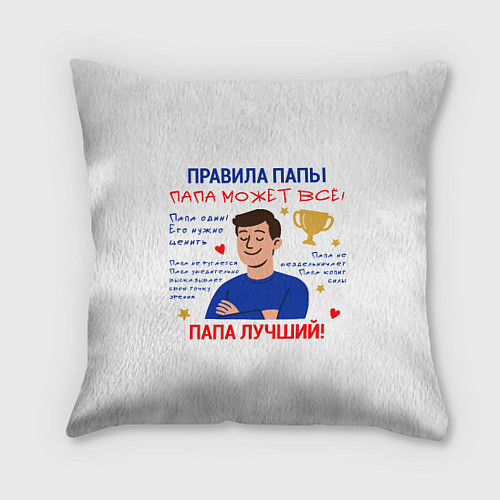 Подушка квадратная Правила папы / 3D-принт – фото 1