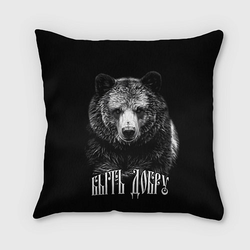 Подушка квадратная Быть добру - благородный славянский медведь / 3D-принт – фото 1