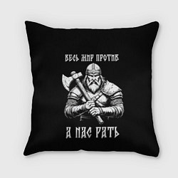 Подушка квадратная Русич - весь мир против а нас рать