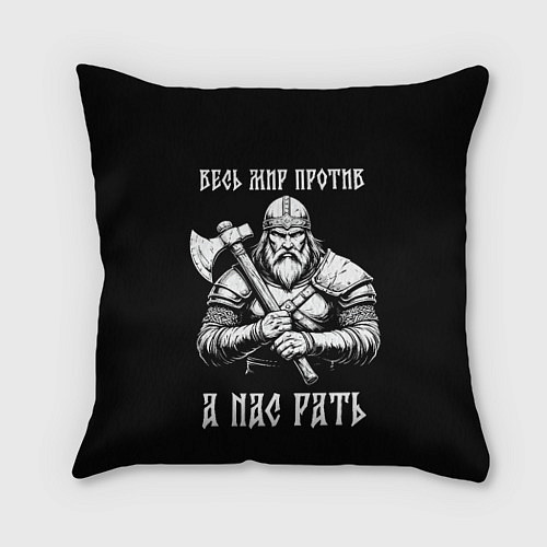 Подушка квадратная Русич - весь мир против а нас рать / 3D-принт – фото 1