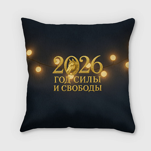 Подушка квадратная Год силы и свободы 2026 / 3D-принт – фото 1