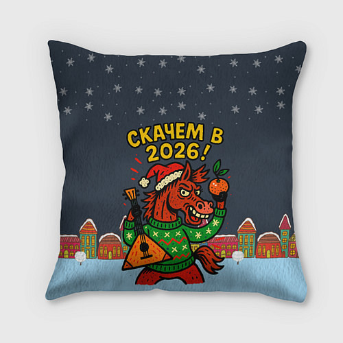 Подушка квадратная Скачем в 2026 год / 3D-принт – фото 1