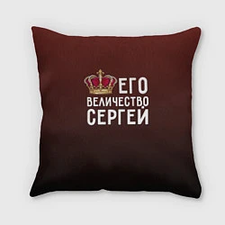 Подушка квадратная Его величество Сергей