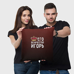 Подушка квадратная Его величество Игорь, цвет: 3D-принт — фото 2