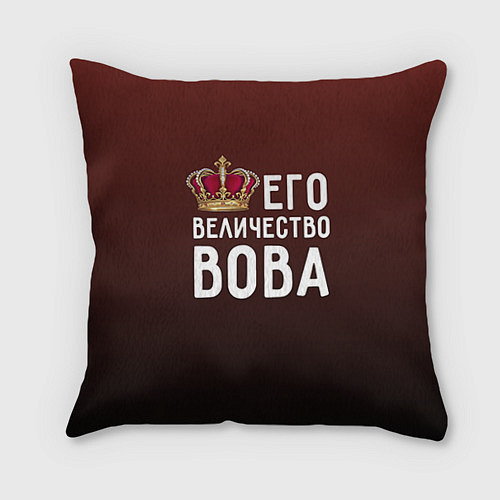 Подушка квадратная Его величество Вова / 3D-принт – фото 1