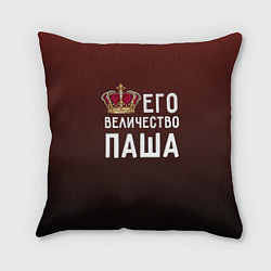 Подушка квадратная Его величество Паша