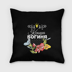 Подушка квадратная Богиня Ксюша