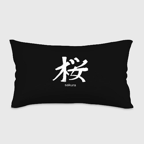 Подушка-антистресс Symbol Sakura: Hieroglyph / 3D-принт – фото 1