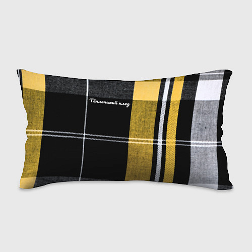 Подушка-антистресс Тёпленький плед / 3D-принт – фото 1