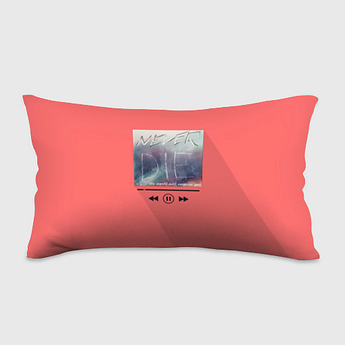 Подушка-антистресс Never die / 3D-принт – фото 1