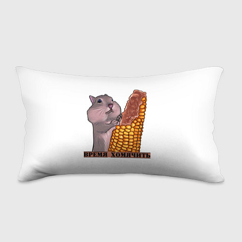 Подушка-антистресс Время хомячить / 3D-принт – фото 1