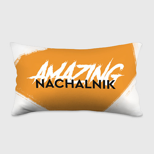 Подушка-антистресс Amazing Nachalnik / 3D-принт – фото 1