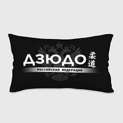 Подушка-антистресс Российская федерация дзюдо - на черном фоне, цвет: 3D-принт