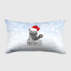 Подушка-антистресс Любимой мамочке - котик