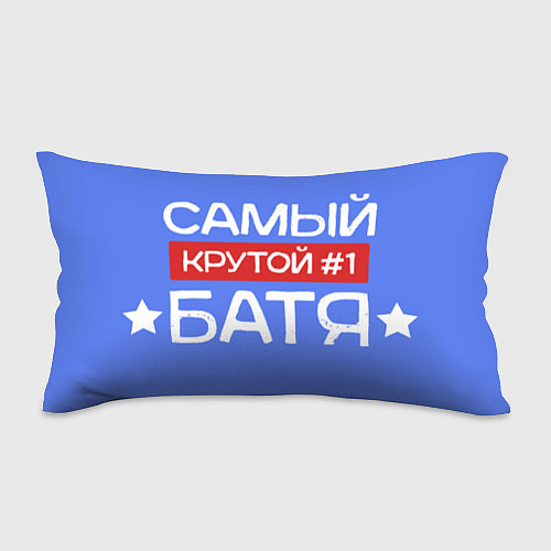 Подушка-антистресс Самый крутой батя номер 1 / 3D-принт – фото 1