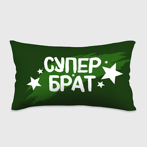 Подушка-антистресс Супер брат и звезды / 3D-принт – фото 1